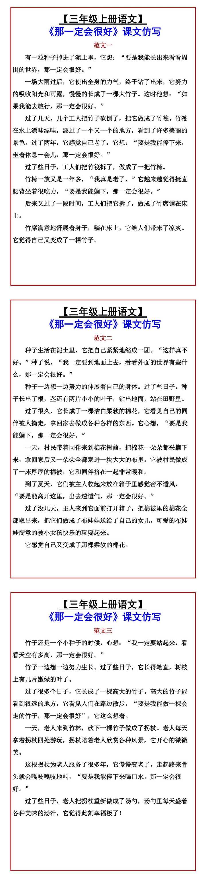 【三年级上册语文】 《那一定会很好》课文仿写