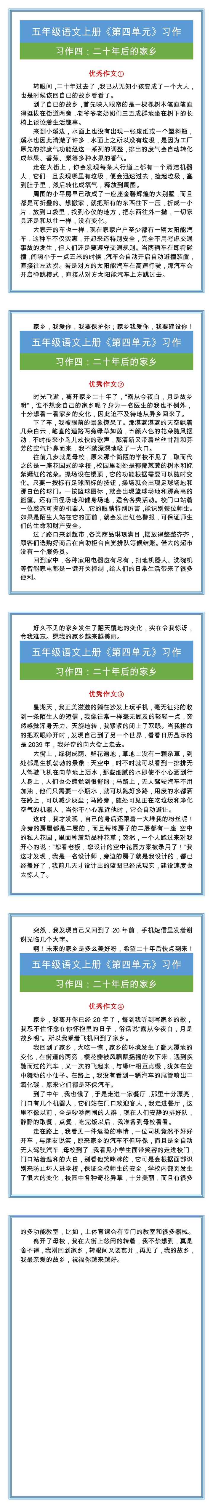 五年级语文上册《第四单元》习作范文四篇！