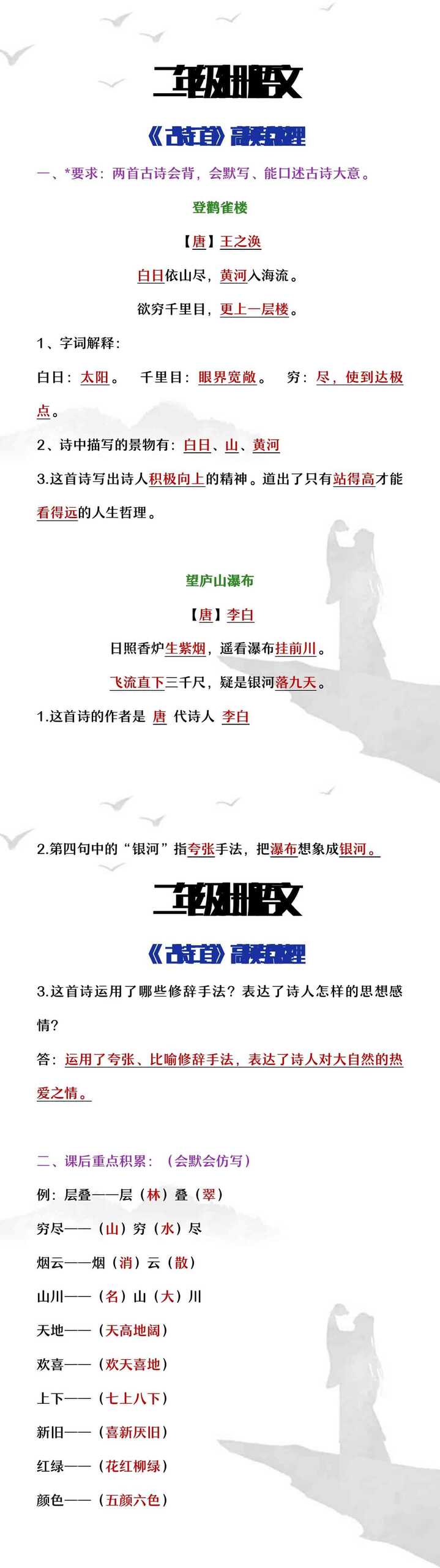 二年级上册语文《古诗二首》高频考点整理