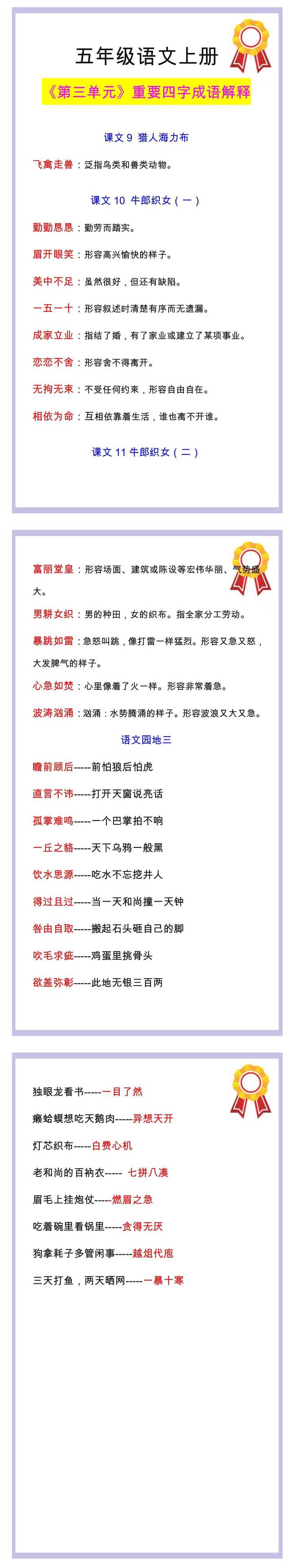 五年级语文上册《第三单元》重要四字成语解释！