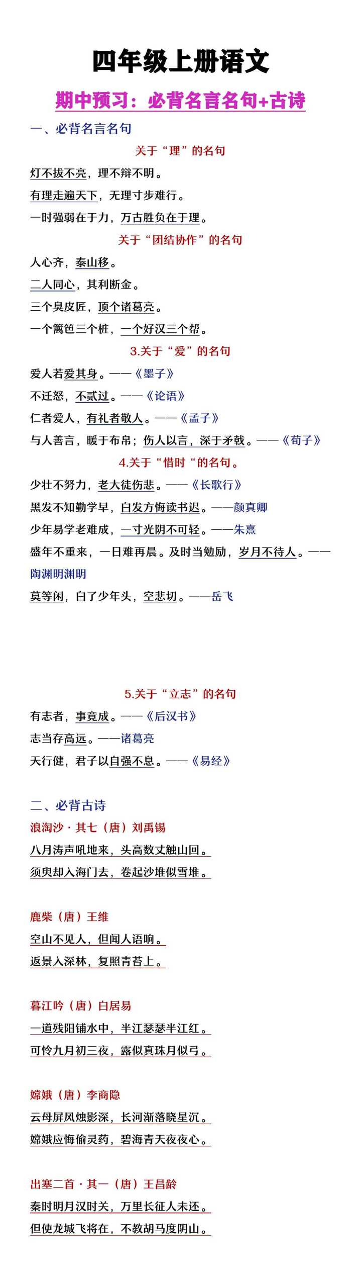 四年级上册语文期中复习必背名言名句及古诗
