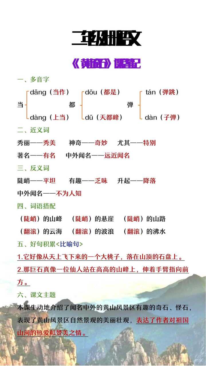 二年级上册语文《黄山奇石》课堂笔记