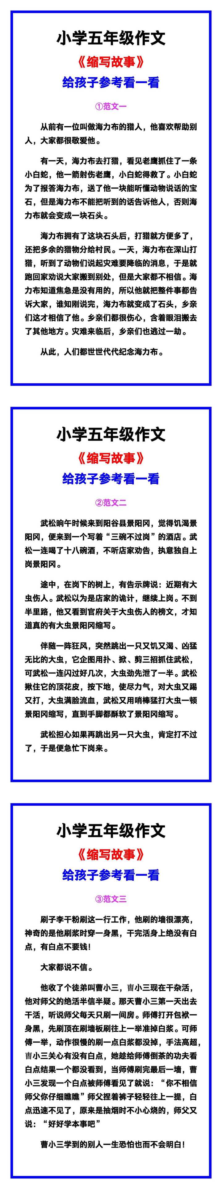 小学五年级作文《缩写故事》范文素材，给孩子参考！