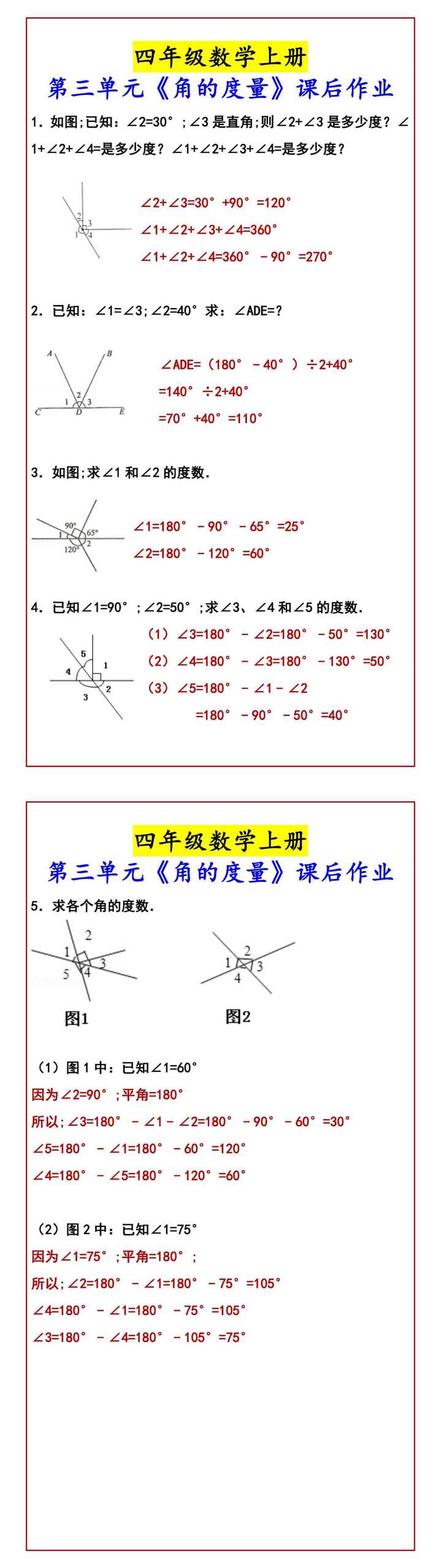 四年级数学上册 第三单元《角的度量》课后作业