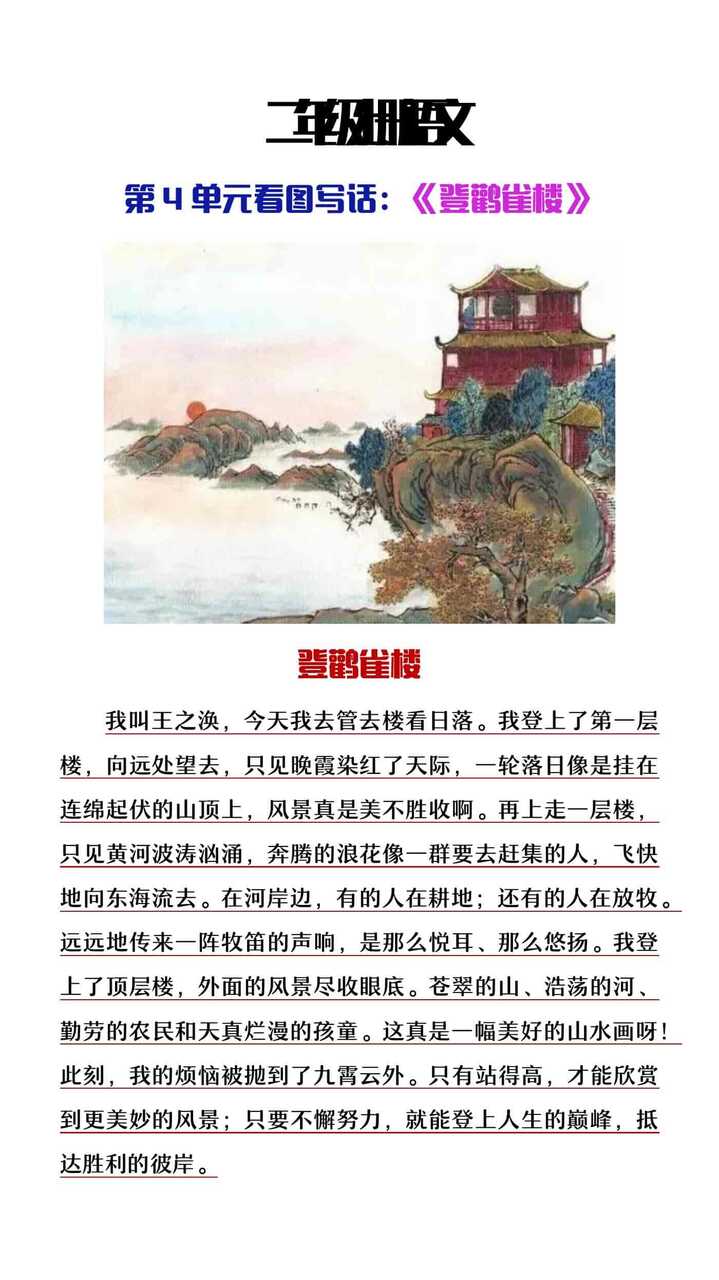 二年级上册语文第四单元看图写话《登鹳雀楼》