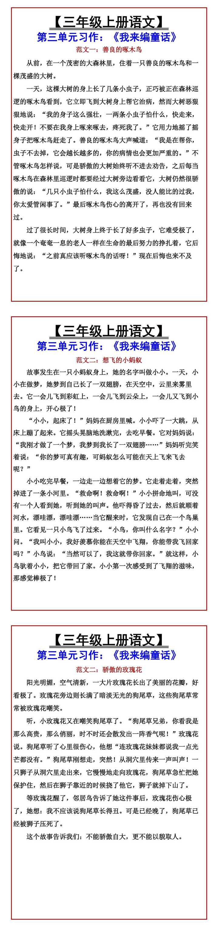 【三年级上册语文】 第三单元习作：《我来编童话》