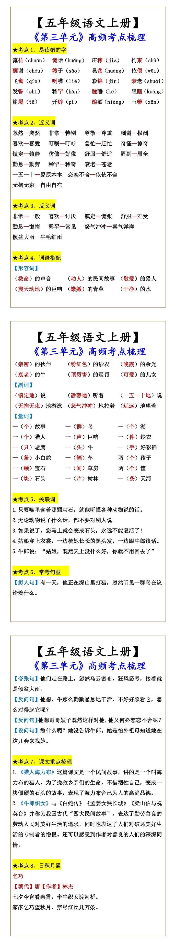 【五年级语文上册】 《第三单元》高频考点梳理