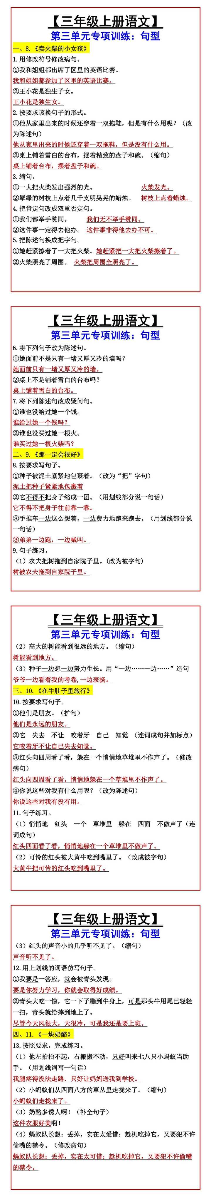 【三年级上册语文】 第三单元专项训练：句型