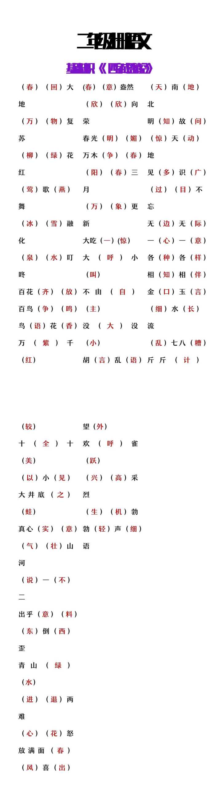 二年级上册语文基础《四字成语填空》