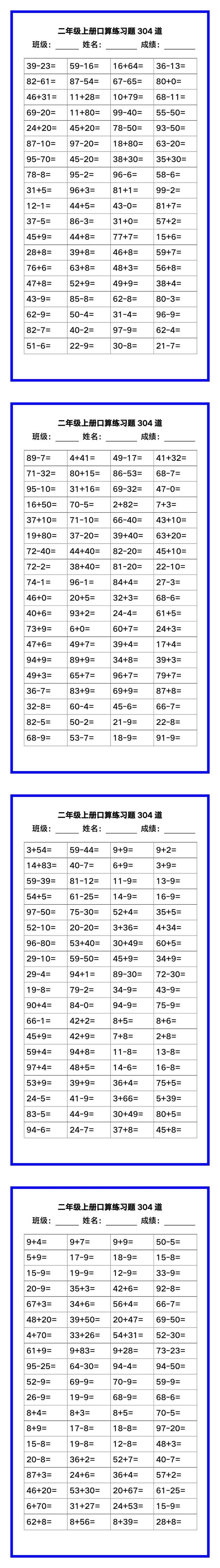 二年级数学上册《口算练习题304道》汇总，赶紧收藏！