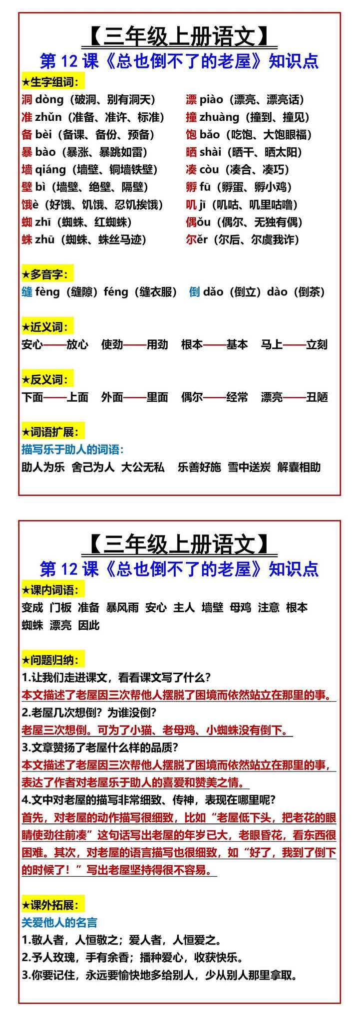 三年级上册语文第12课《总也倒不了的老屋》知识点