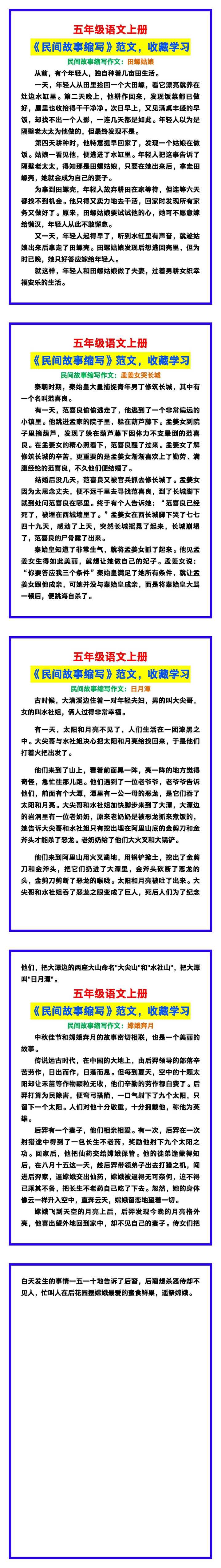 五年级语文上册《民间故事缩写》范文，收藏学习！