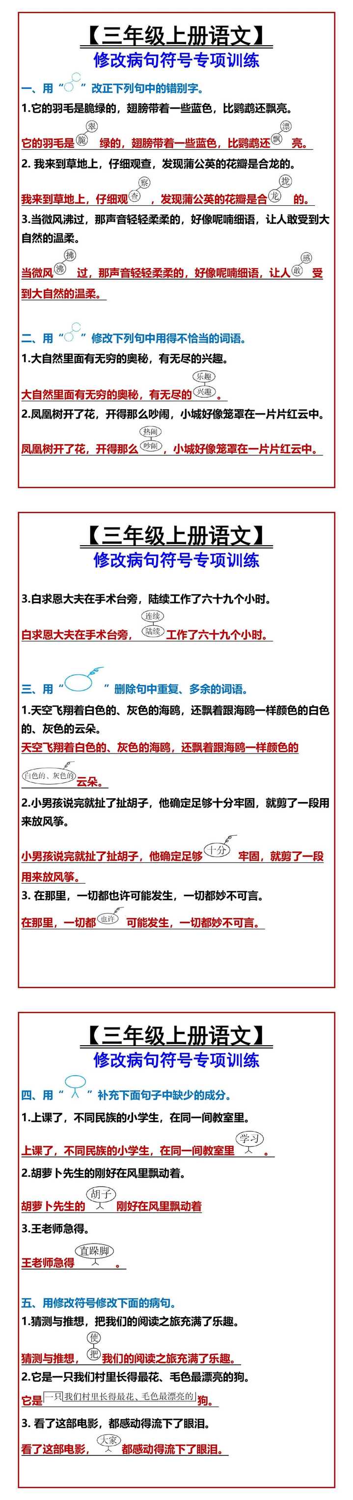 三年级上册语文修改病句符号专项训练
