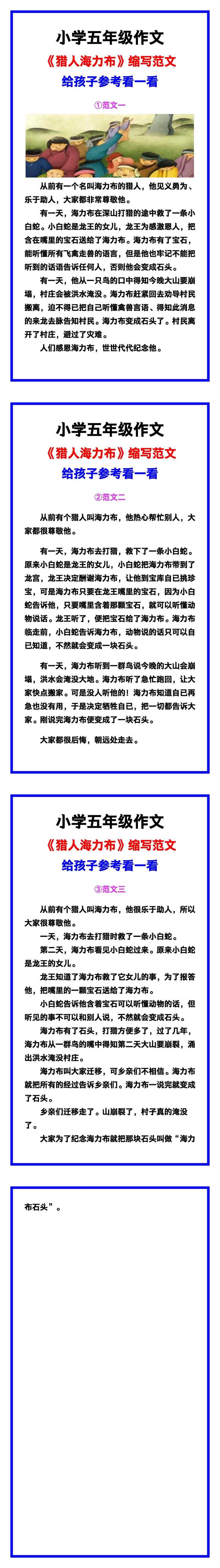 小学五年级作文《猎人海力布》缩写范文素材，给孩子参考！