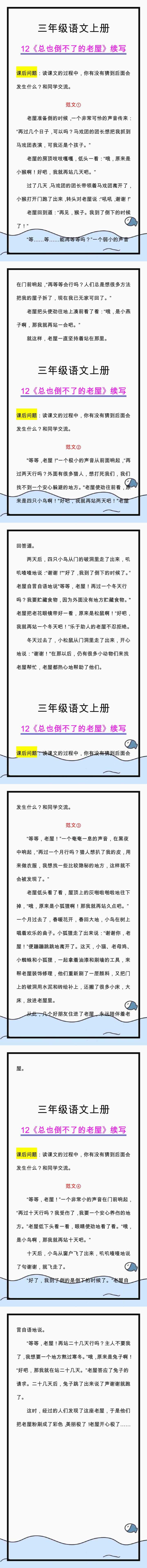 三上语文《总也倒不了的老屋》课后习题，续写范文四篇！