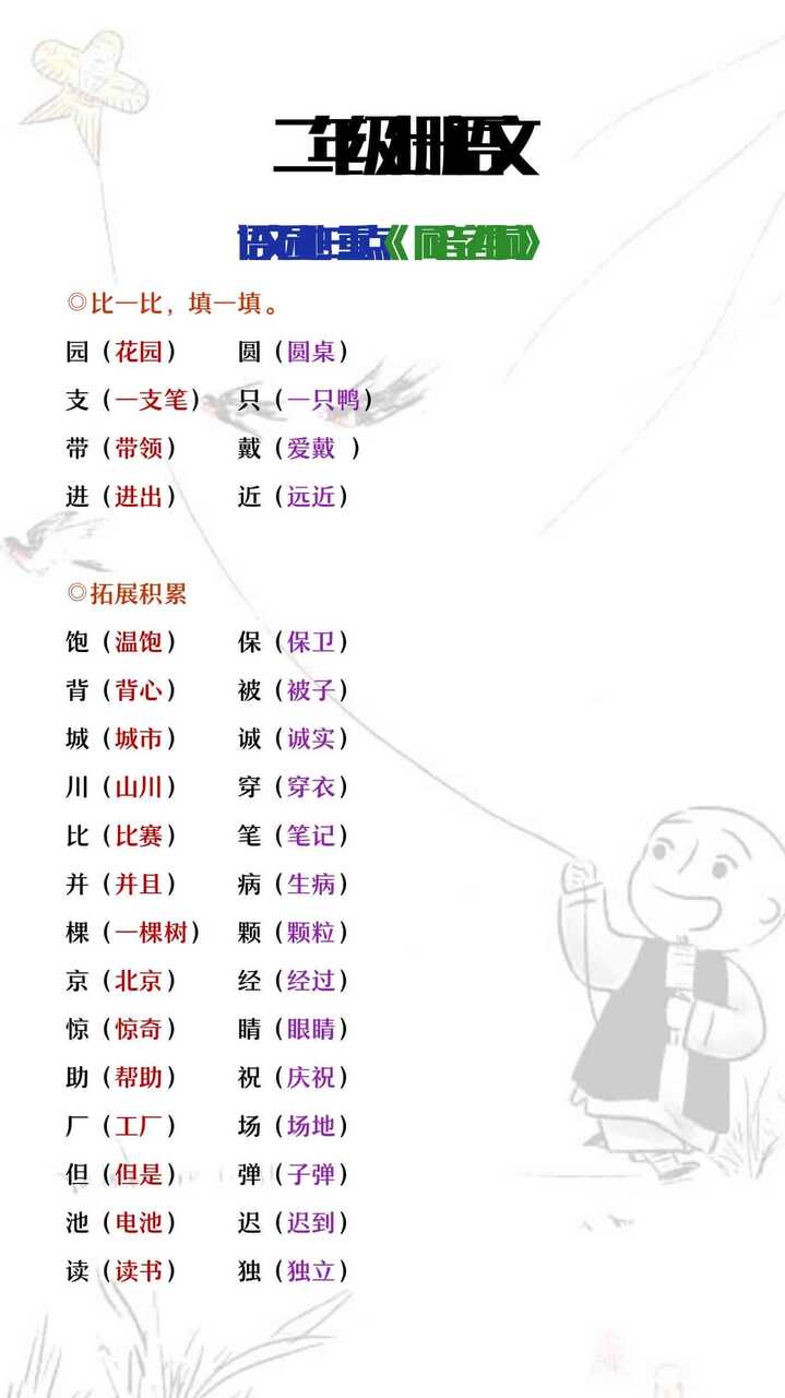 二年级上册语文园地三《同音字组词》