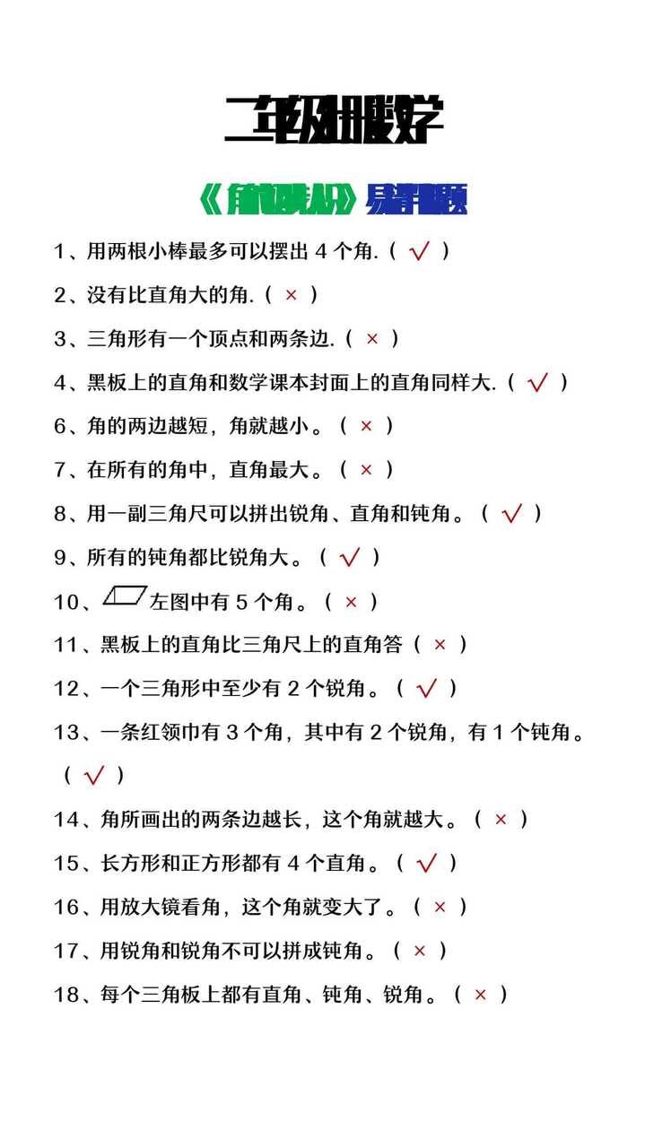 二年级上册数学《角的初步认识》易错判断题
