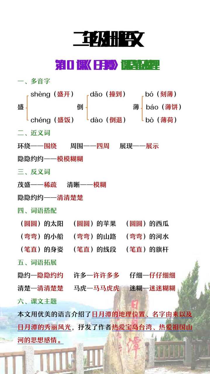 二年级上册语文《日月潭》课堂笔记整理