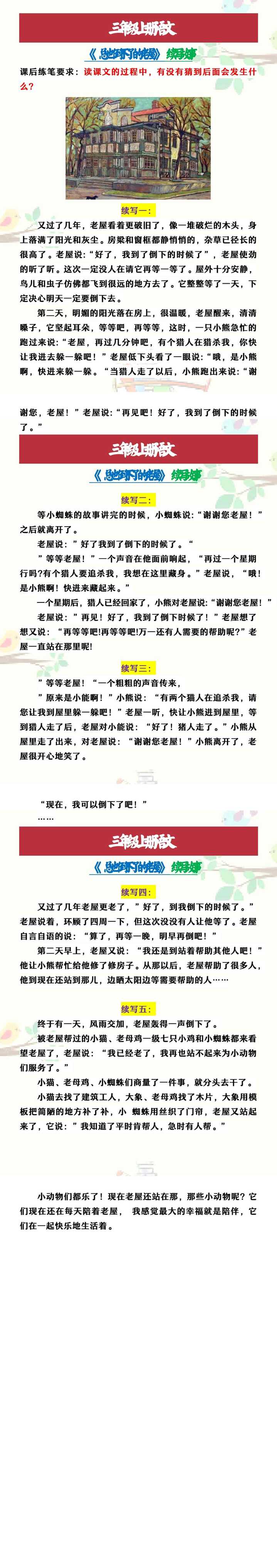 三年级上册语文 《总也倒不了的老屋》续写故事
