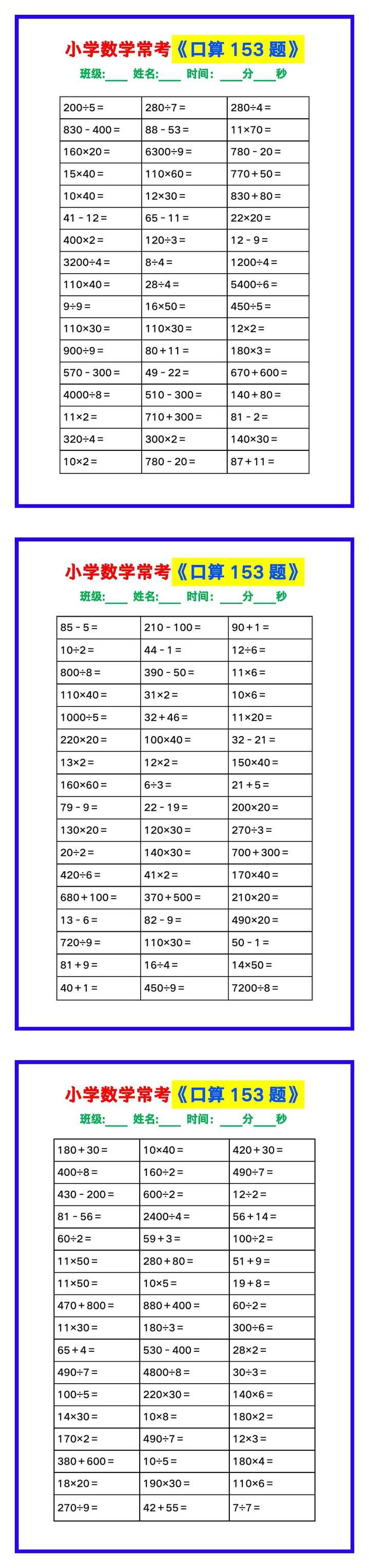 小学数学常考《口算练习153题》，收藏练一练！