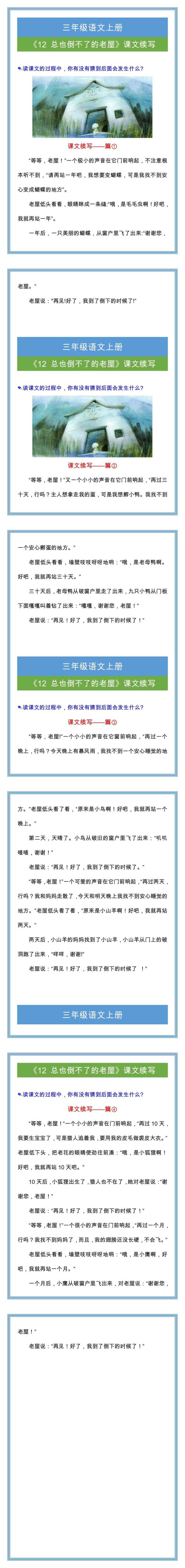 三年级语文上册《总也倒不了的老屋》课文续写范文！