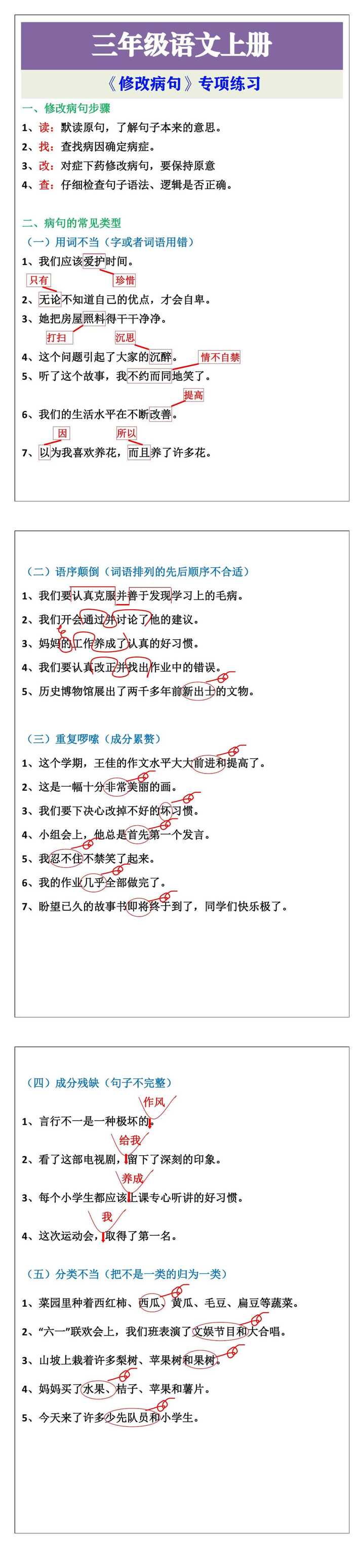三年级语文上册修改病句专项练习