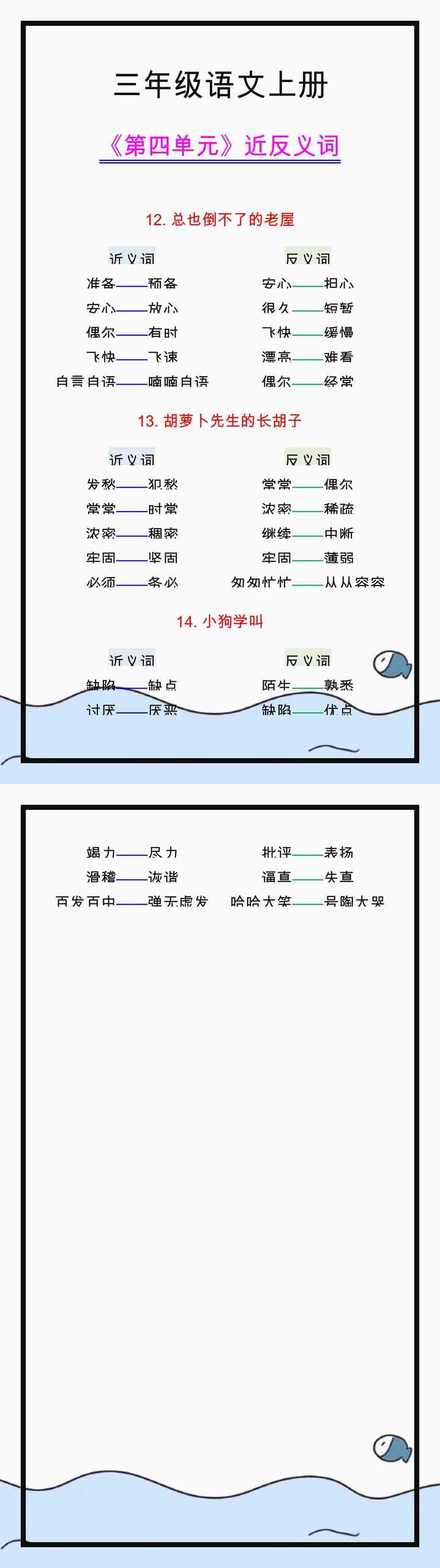 三年级语文上册《第四单元》近反义词归纳！