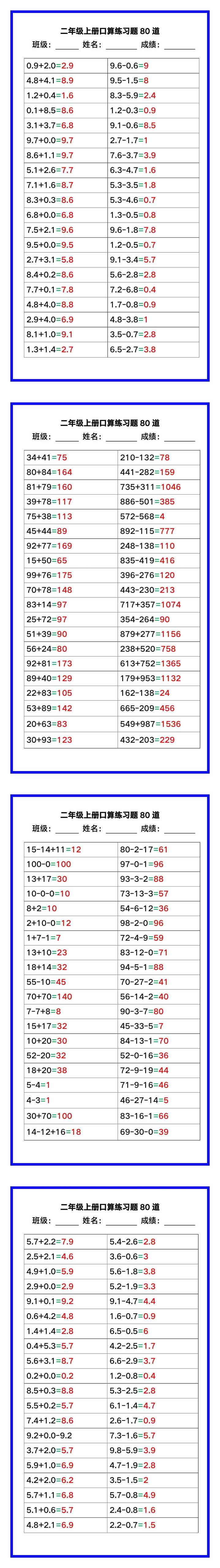 二年级数学上册《口算练习题80道》汇总，赶紧收藏！
