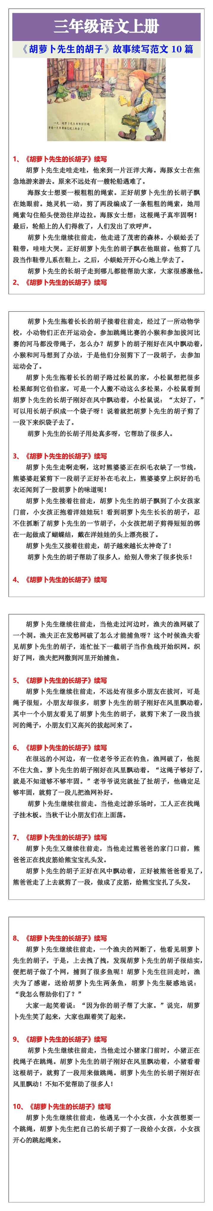 三年级上册语文《胡萝卜先生的胡子》故事续写范文10篇