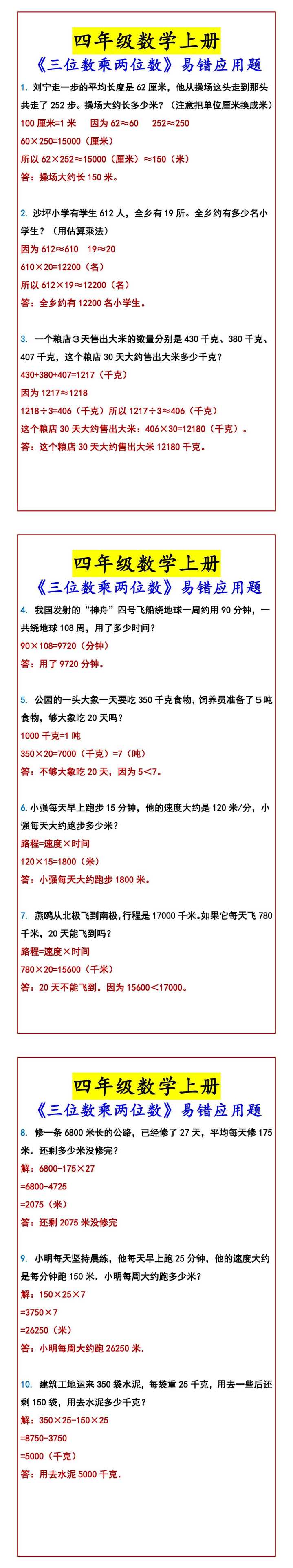 四年级数学上册 《三位数乘两位数》易错应用题