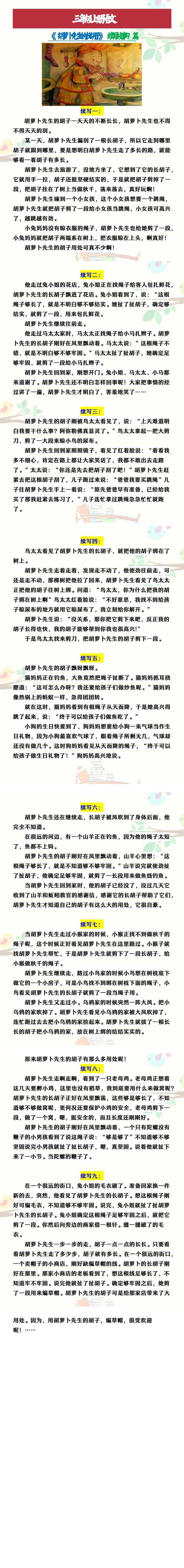 三年级上册语文 《胡萝卜先生的长胡子》续写故事9篇