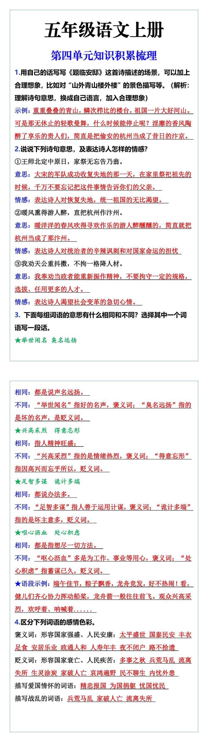 五年级语文上册 第四单元知识积累梳理