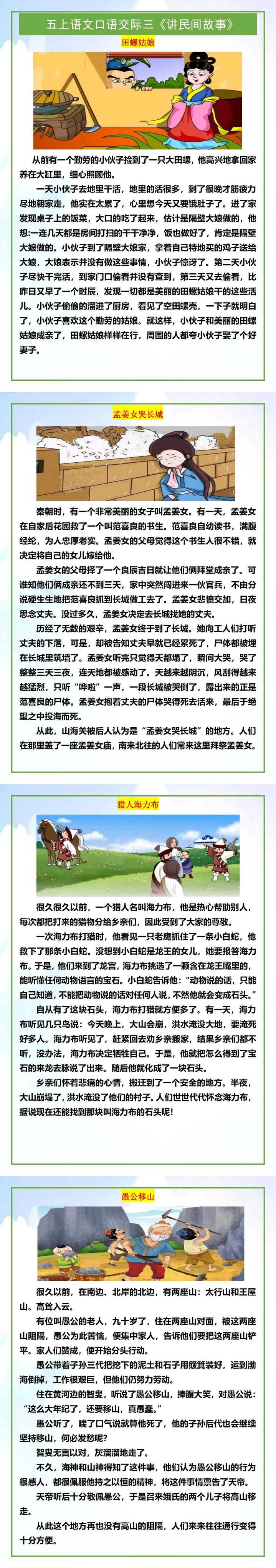 五年级上册语文口语交际三《讲民间故事》