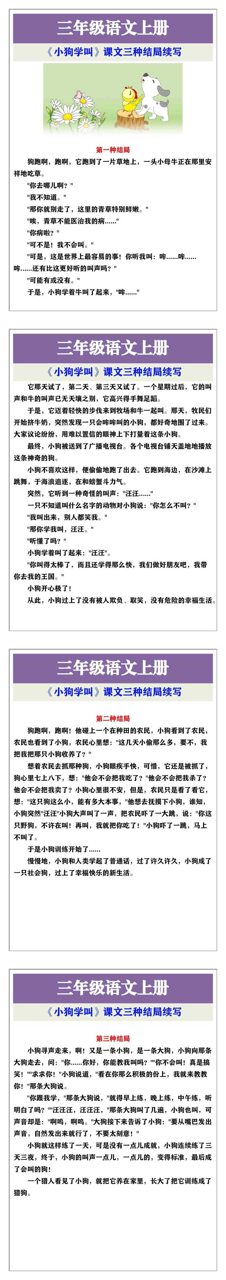 三年级上册语文《小狗学叫》课文三种结局续写