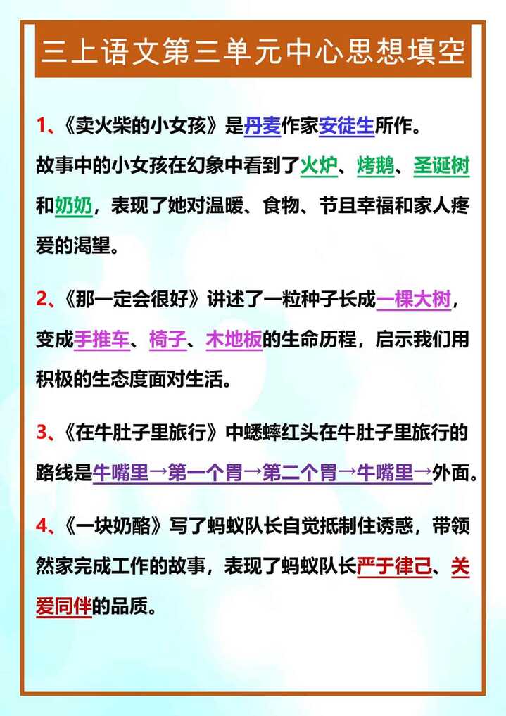 三年级上册语文第三单元中心思想填空