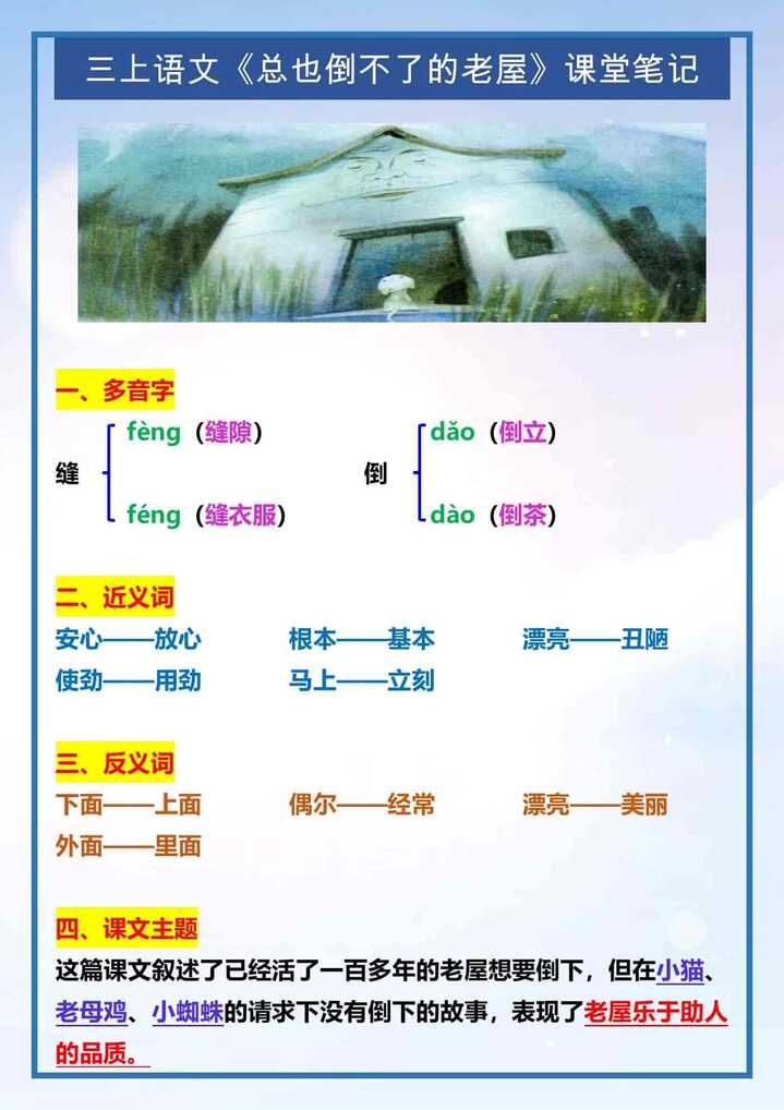 三年级上册语文《总也倒不了的老屋》课堂笔记