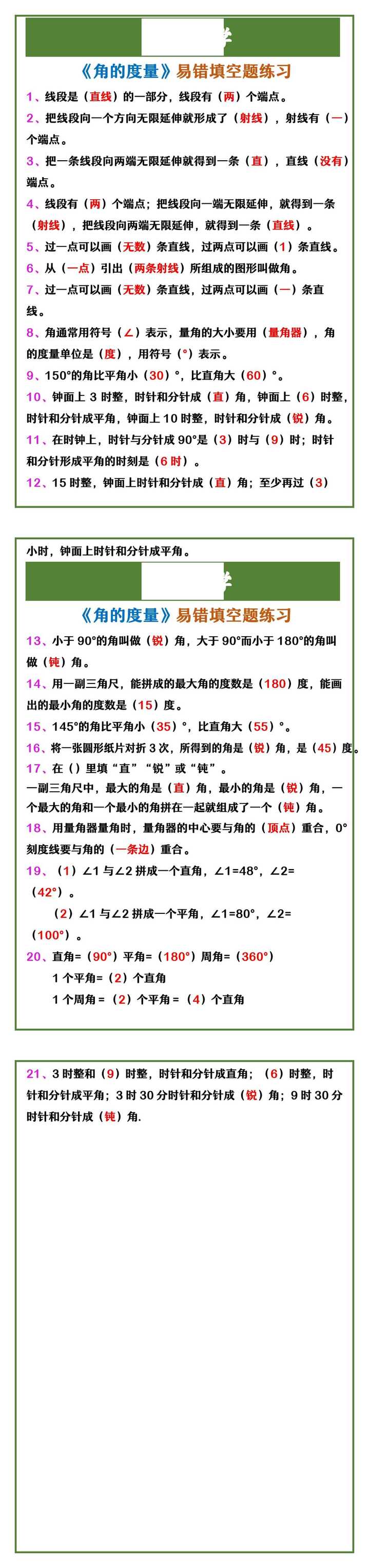 四年级上册数学 《角的度量》易错填空题练习