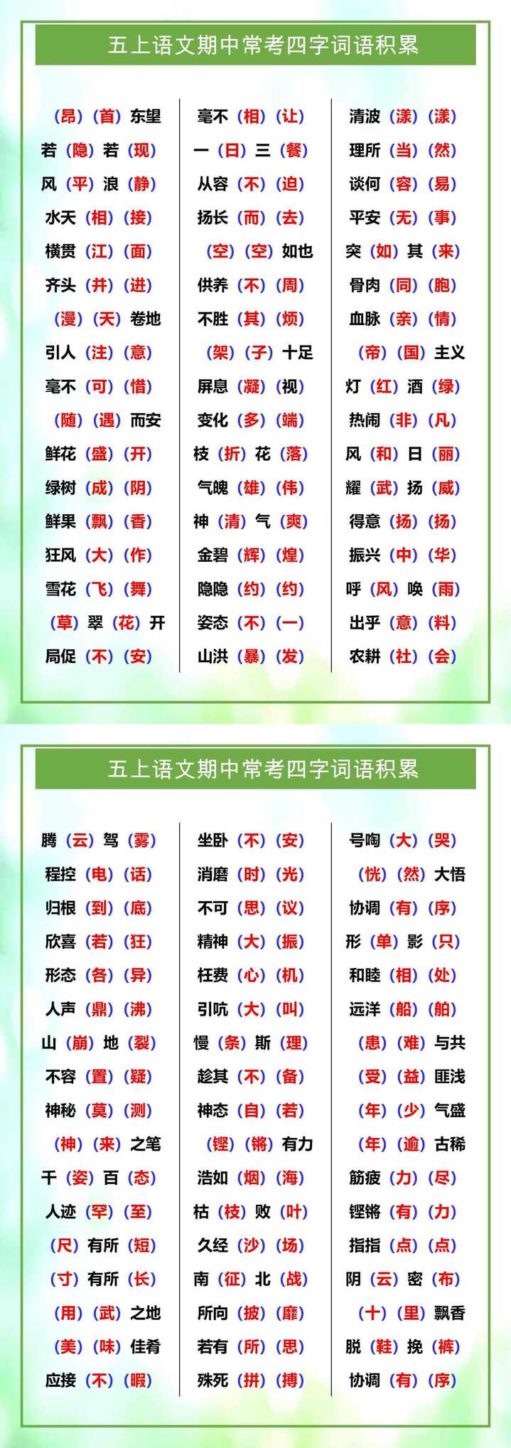 五年级上册语文期中常考四字词语积累