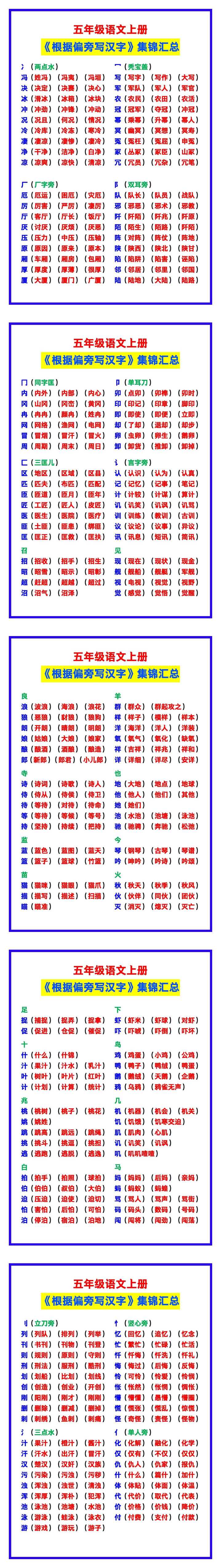 五年级语文上册《根据偏旁写汉字》集锦，学生必看！