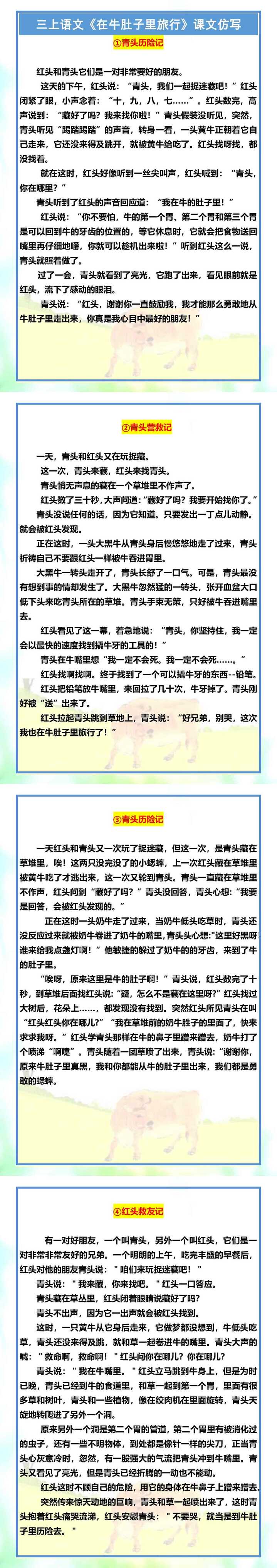 三年级上册语文《在牛肚子里旅行》课文仿写