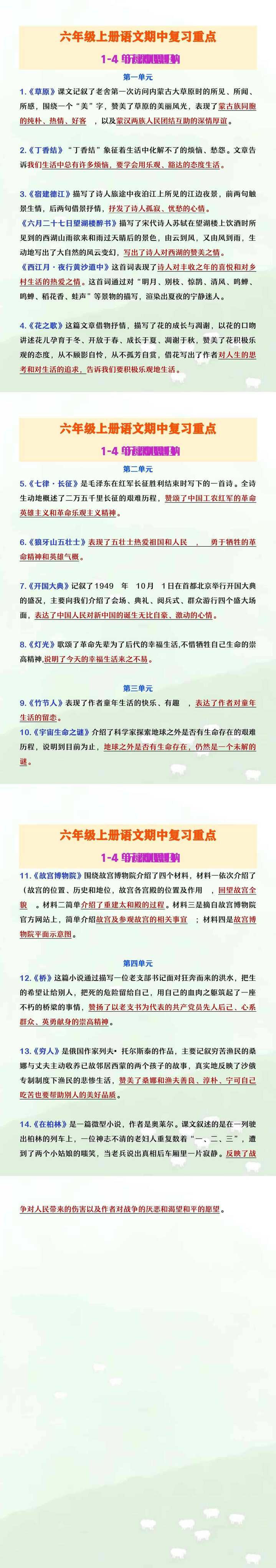 六年级上册语文期中复习1-4单元每课中心思想归纳