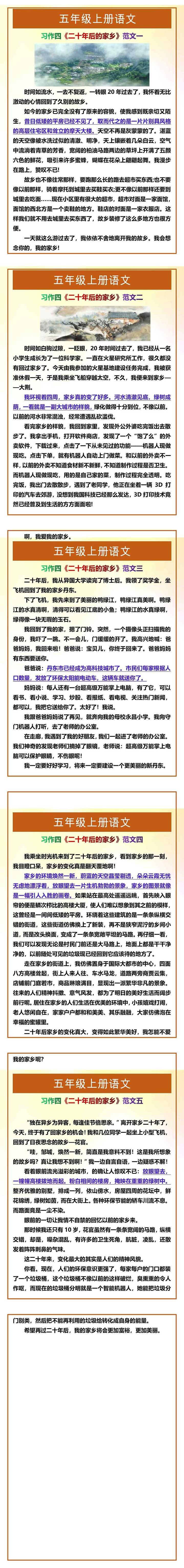 五年级上册语文习作四《二十年后的家乡》范文5篇