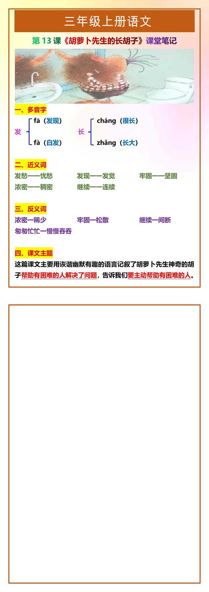 三年级上册语文《胡萝卜先生的长胡子》课堂笔记
