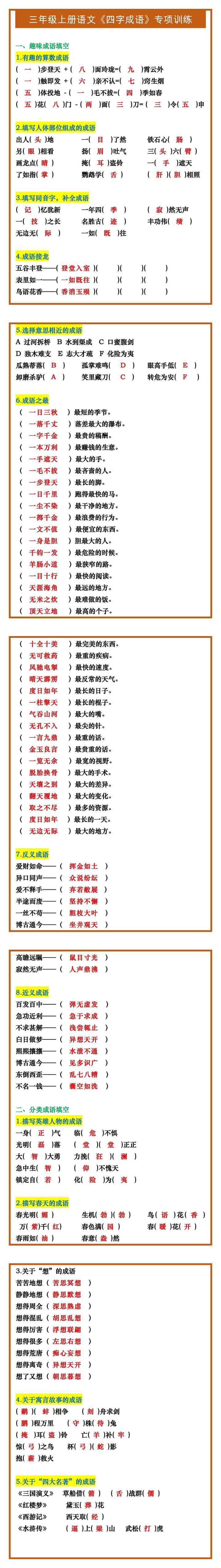 三年级上册语文《四字成语》专项训练