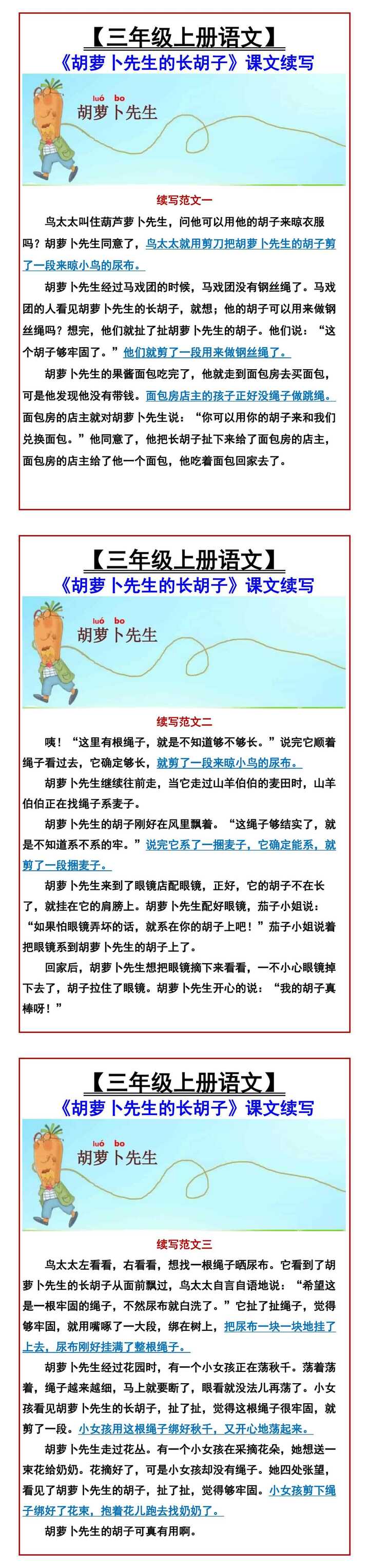 【三年级上册语文】 《胡萝卜先生的长胡子》课文续写