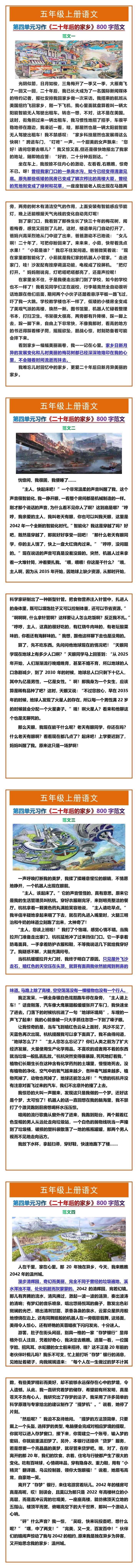 五年级上册语文第四单元习作《二十年后的家乡》800字范文4篇