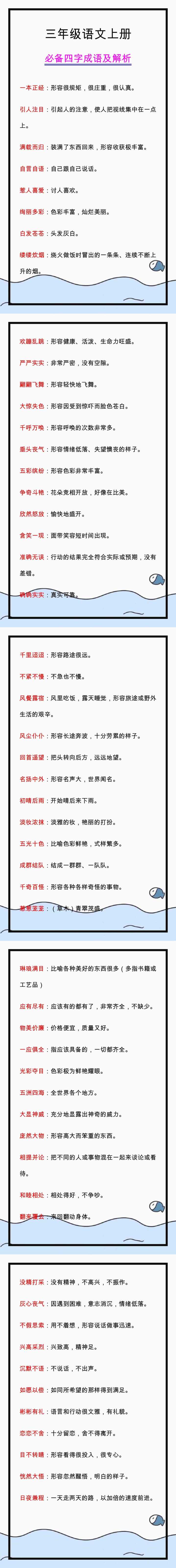 三年级语文上册必备四字成语及解析，考试常考，收藏背诵！