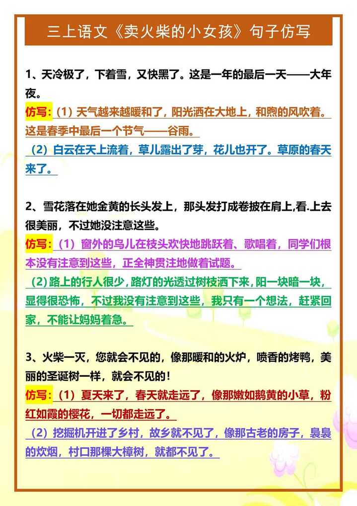 三年级上册语文《卖火柴的小女孩》句子仿写