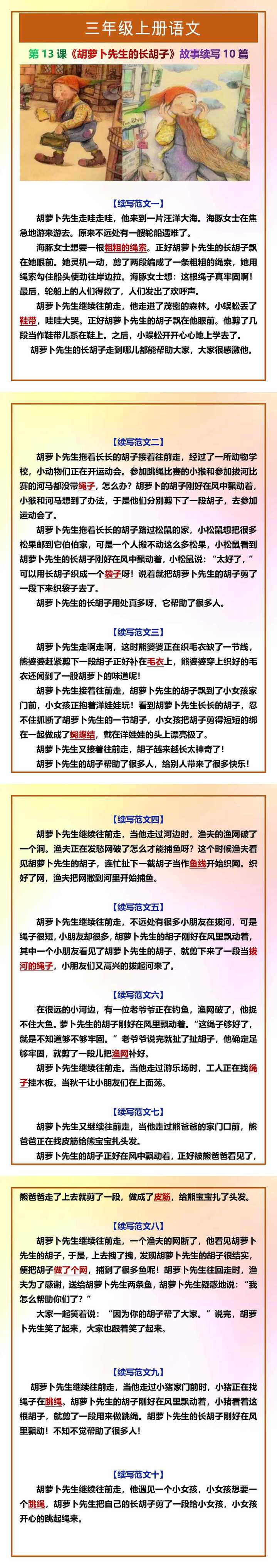 三年级上册语文《胡萝卜先生的长胡子》故事续写10篇