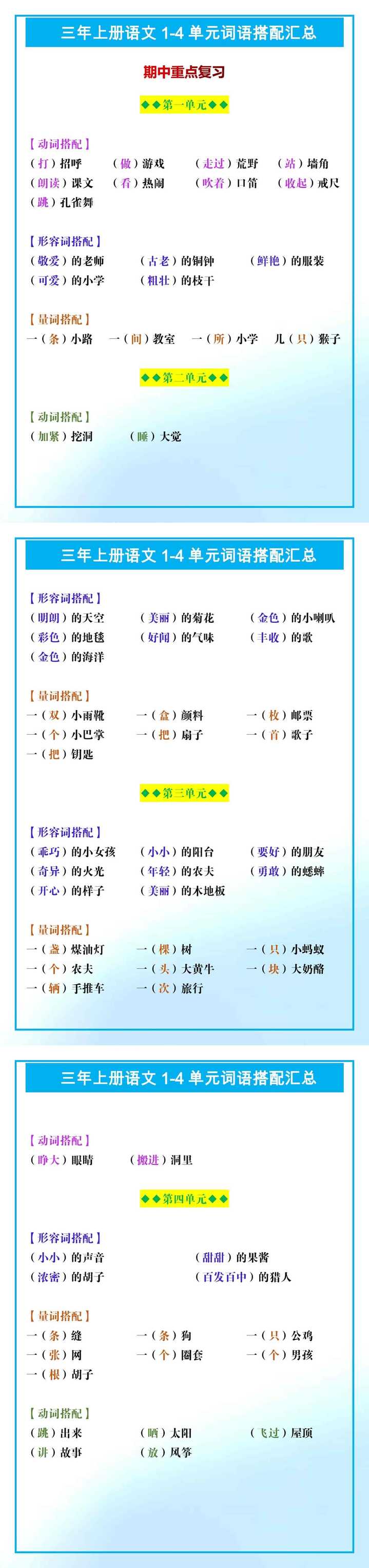 三年上册语文1-4单元词语搭配汇总